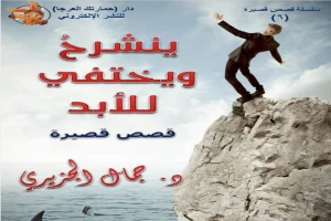 غلاف كتاب ينشرح ويختفي للأبد بقلم جمال الجزيري غلاف كتاب ينشرح ويختفي للأبد بقلم جمال الجزيري